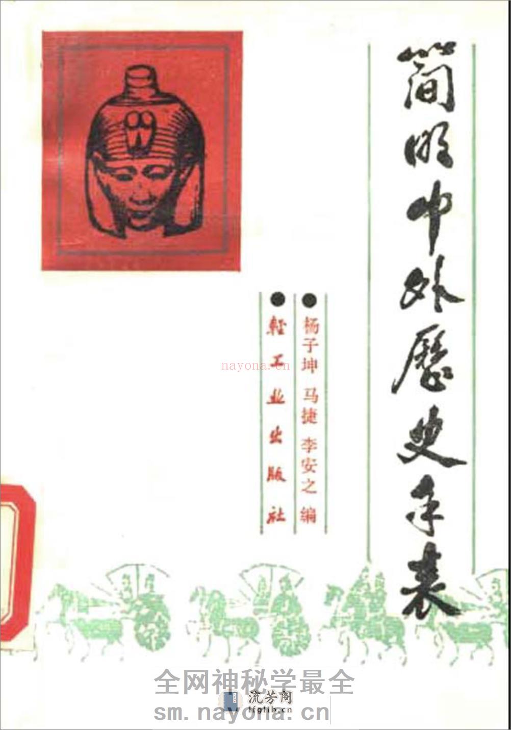 简明中外历史年表·杨子坤·轻工业出版社1989 - 第1页预览图