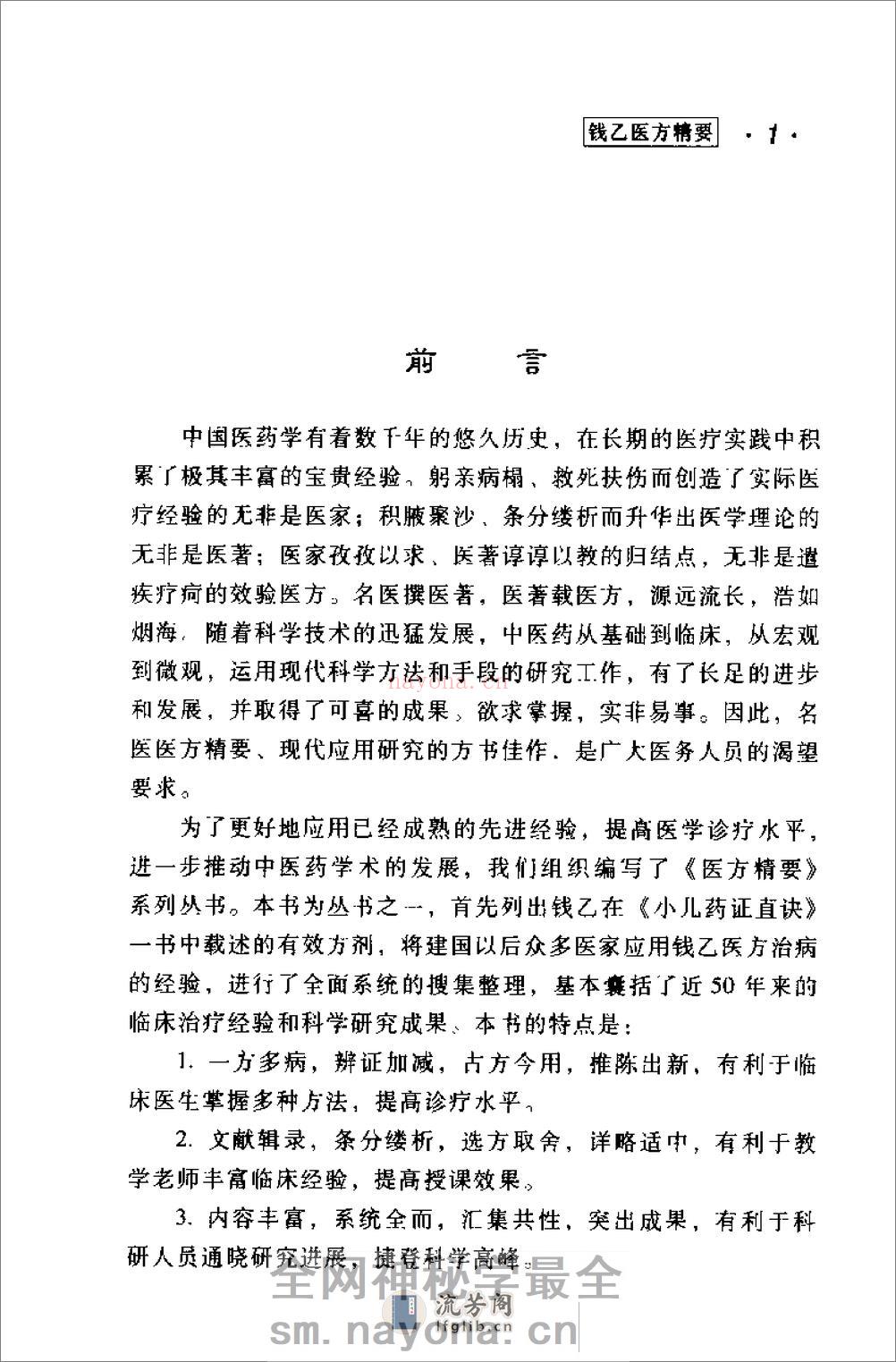 [钱乙医方精要].康锁彬 - 第1页预览图