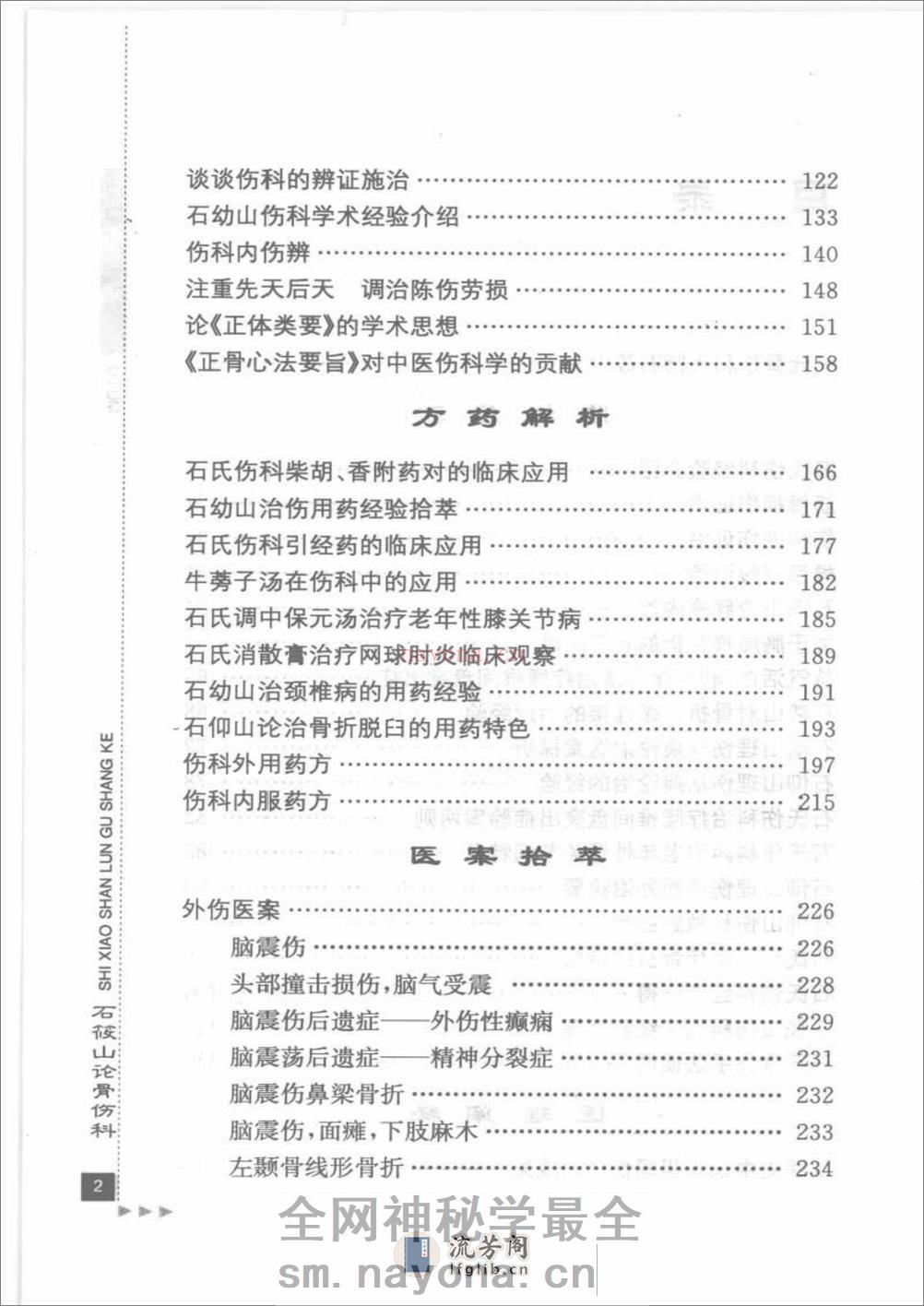 石筱山论骨伤科_部分1 - 第14页预览图