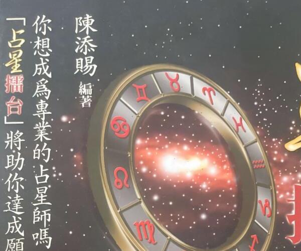 《占星擂台》陈添赐 (《占星擂台》陈添赐免费阅读)