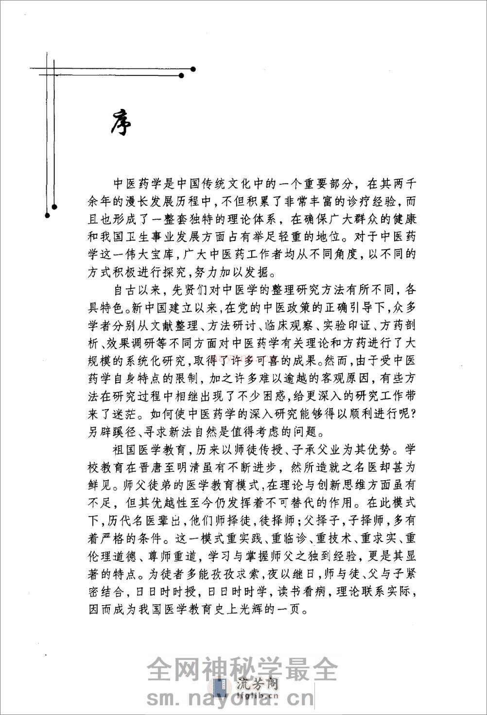 郭谦亨中医世家经验辑要 - 第10页预览图