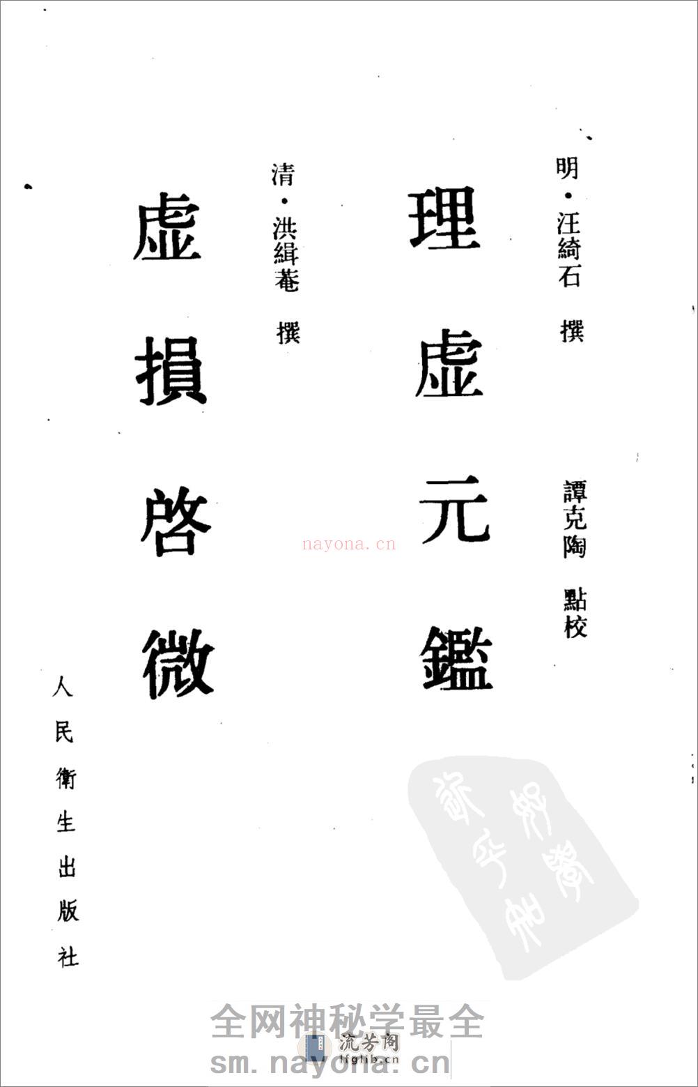 理虚元鉴-[明]汪绮石_虚损启微-[清]洪辑菴 - 第2页预览图