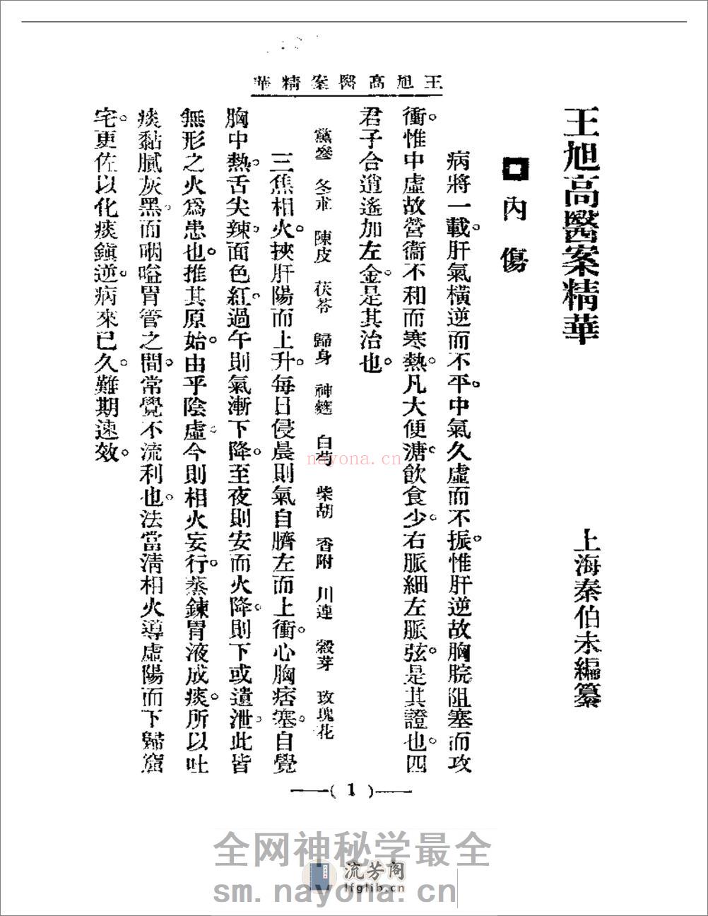 清代名医医案精华 王旭高医案精华 - 第1页预览图