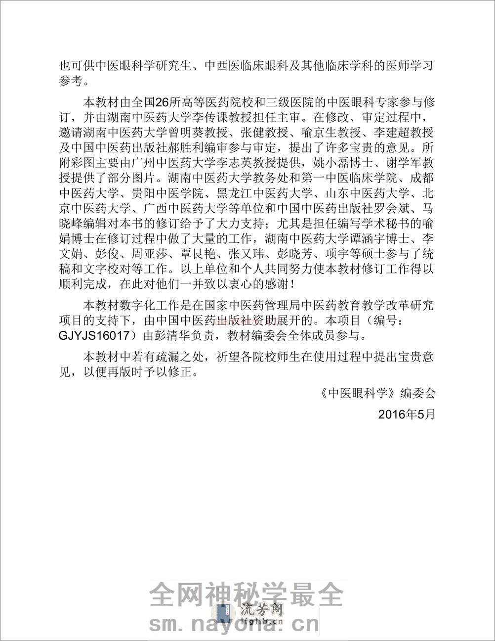 中医眼科学 - 第16页预览图