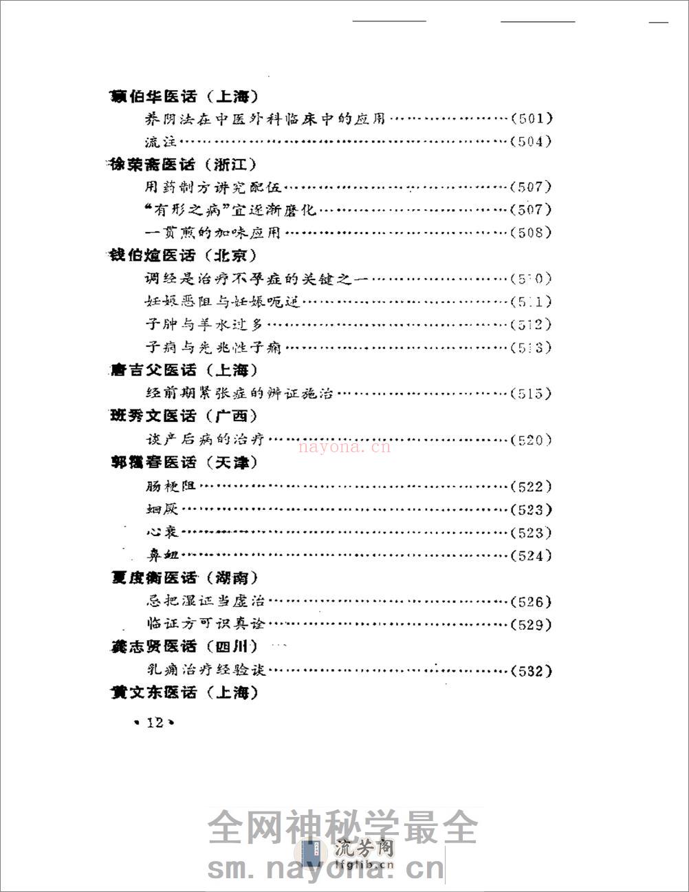 名老中医医话 - 第12页预览图