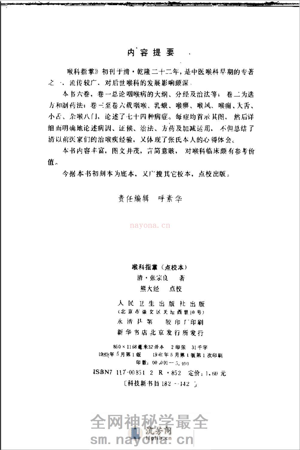 喉科指掌-[清]张宗良 - 第3页预览图