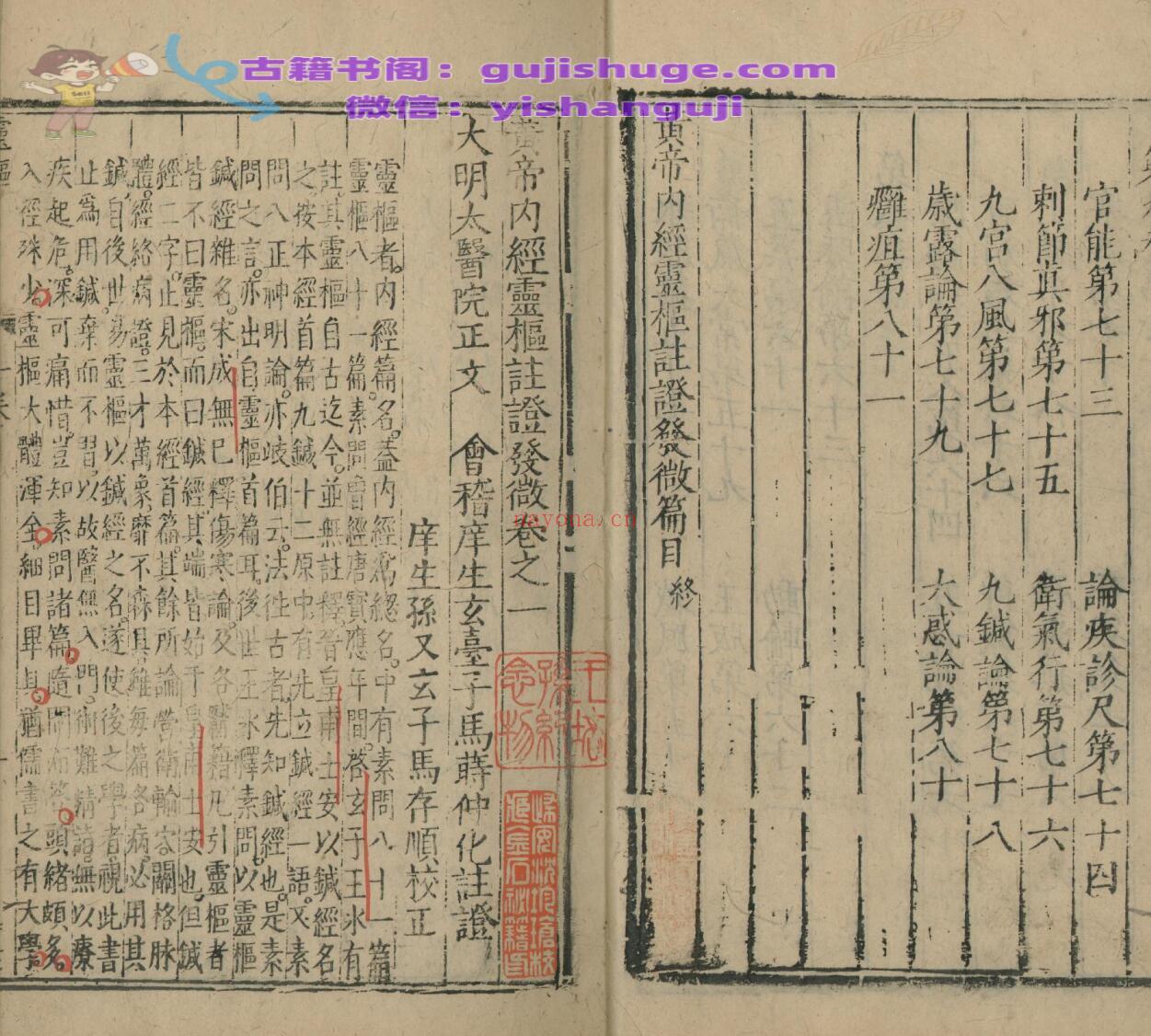 黄帝内经灵枢注证发微九卷 黄帝内经素问注证发微九卷补遗一卷