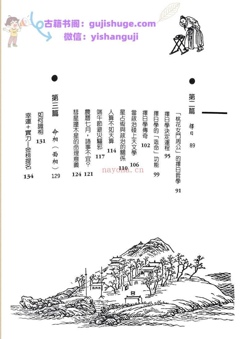 《风水择日造命》 杜蕙蓉
