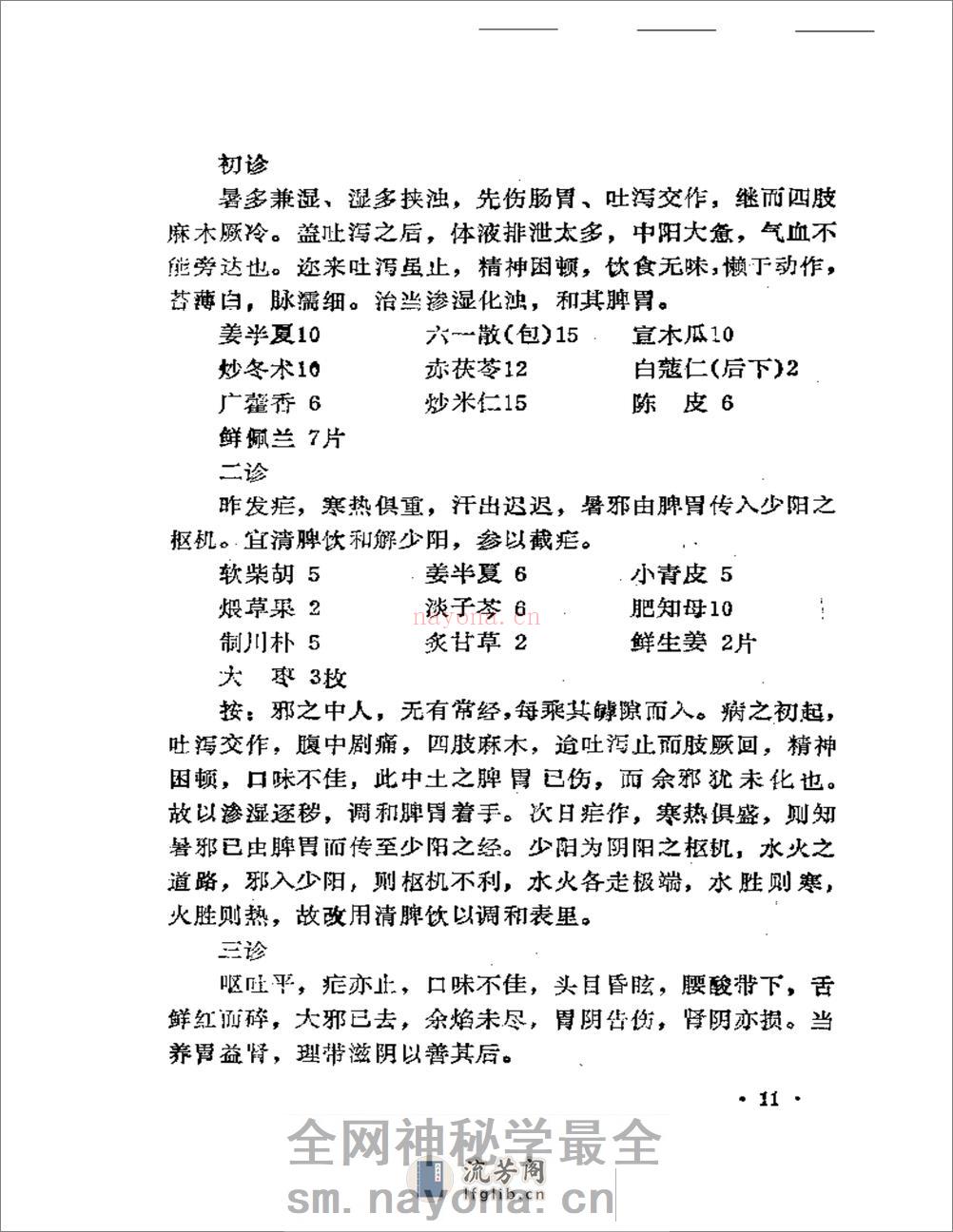 吴安庆医案医论选 - 第15页预览图
