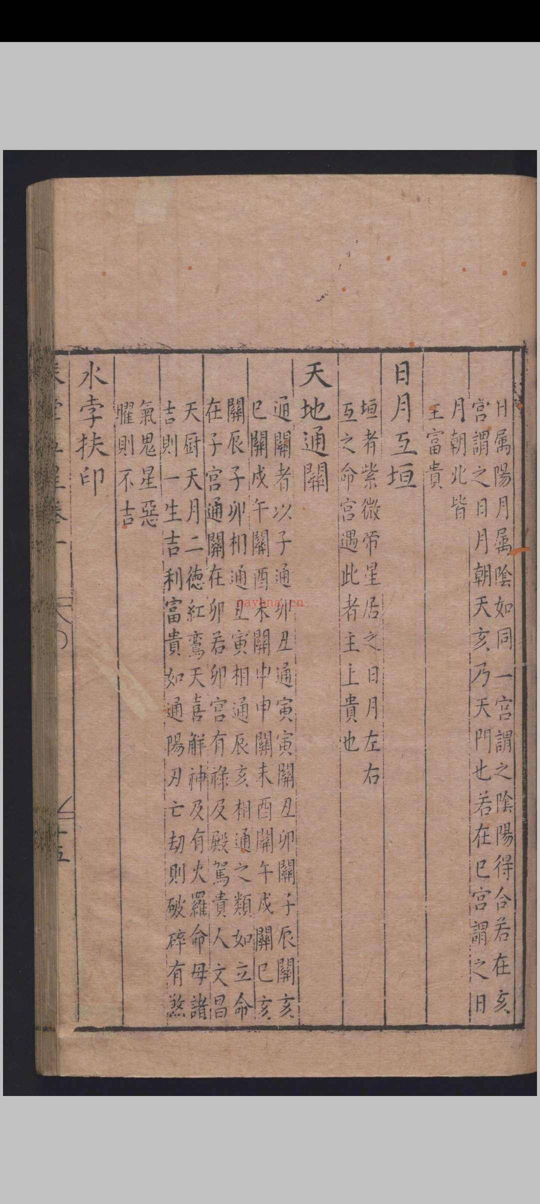 《新刻琴堂五星》明刻本