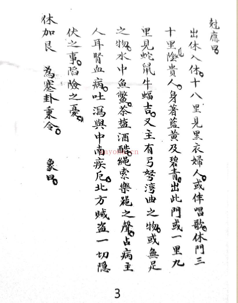 《 奇门遁甲仙机摘要集成》