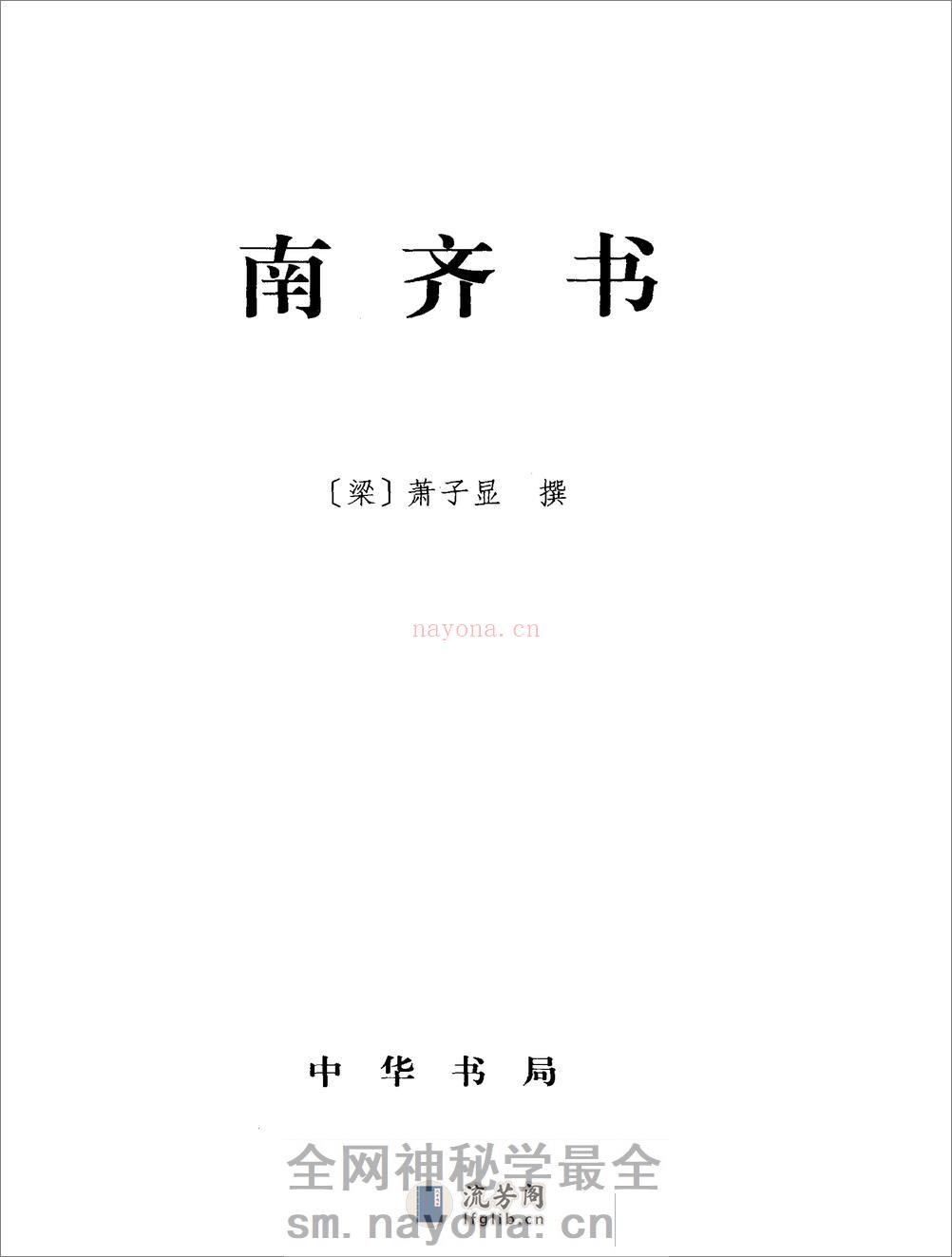 简体字本二十四史07·[南朝梁]萧子显·南齐书（中华书局2000） - 第2页预览图