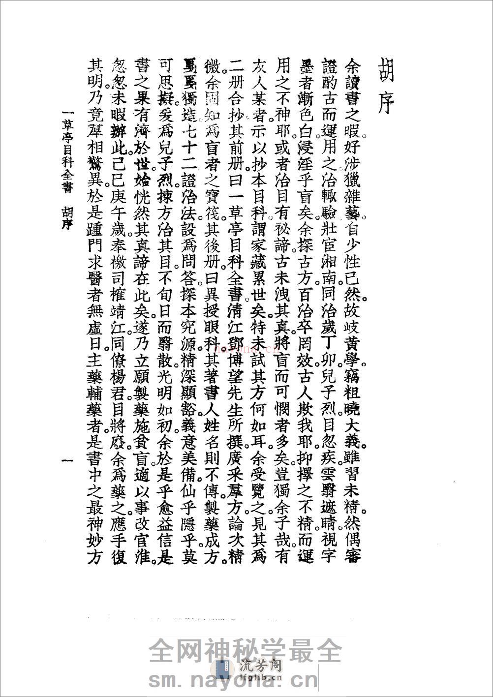 中国医学大成[1].23.一草亭目科全书.异授眼科.银海指南 - 第16页预览图