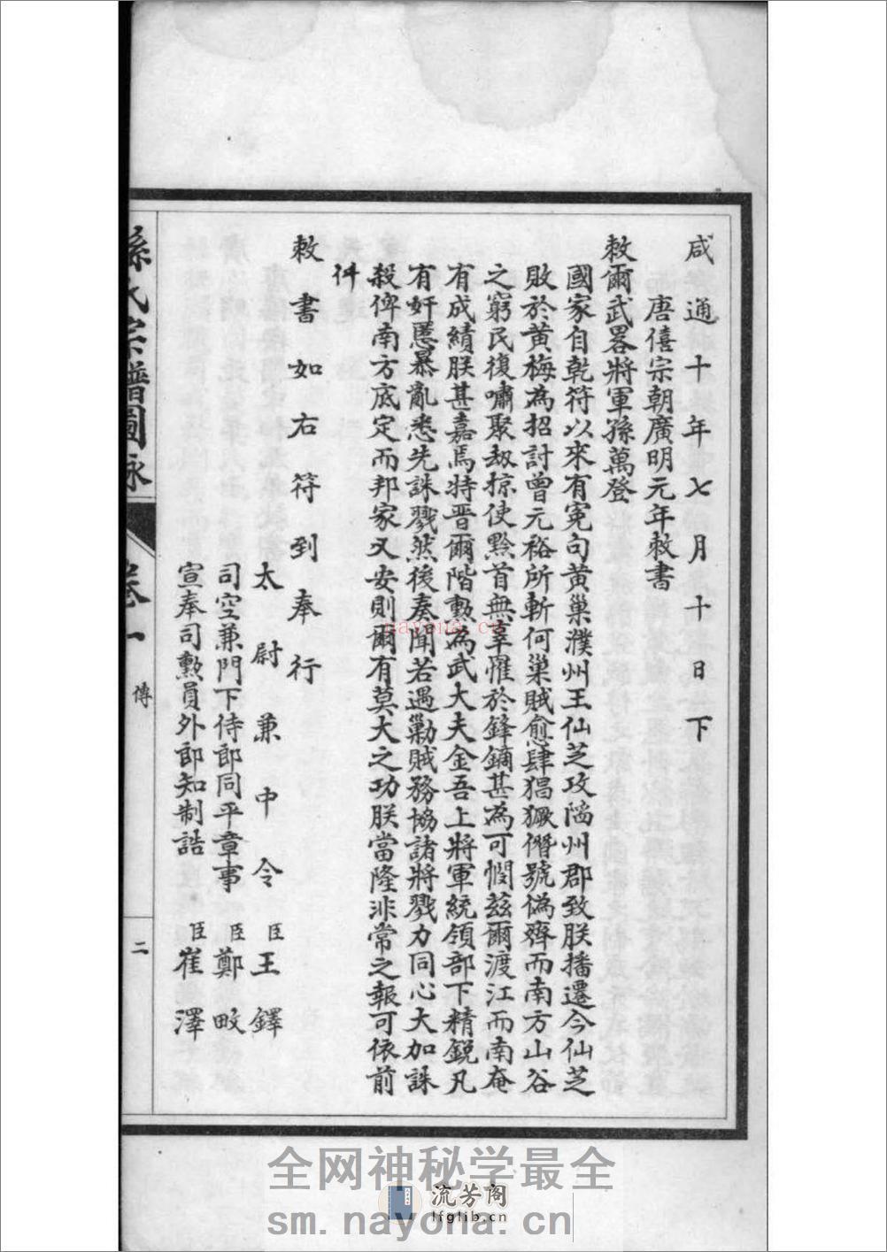 [江苏南通]孙氏宗谱图咏 - 第20页预览图