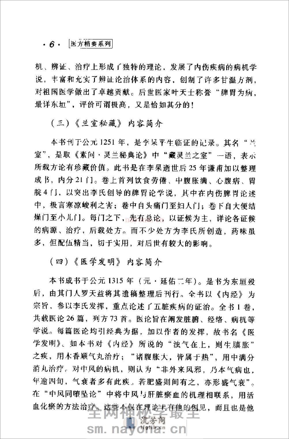 [李东垣医方精要].康锁彬 - 第17页预览图