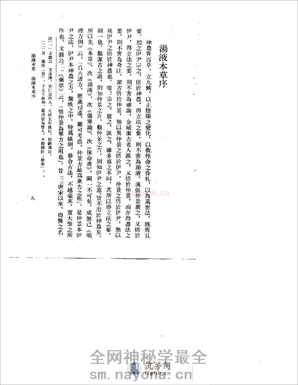 汤液本草-[元]王好古 - 第9页预览图