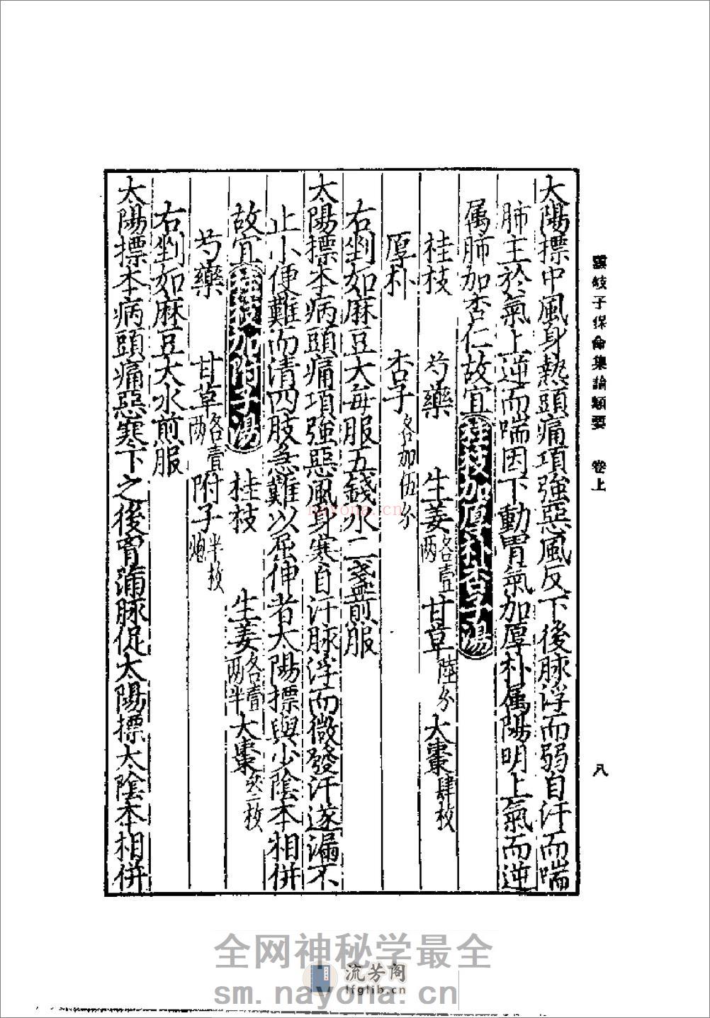[云岐子保命集论类要].佚名 - 第12页预览图