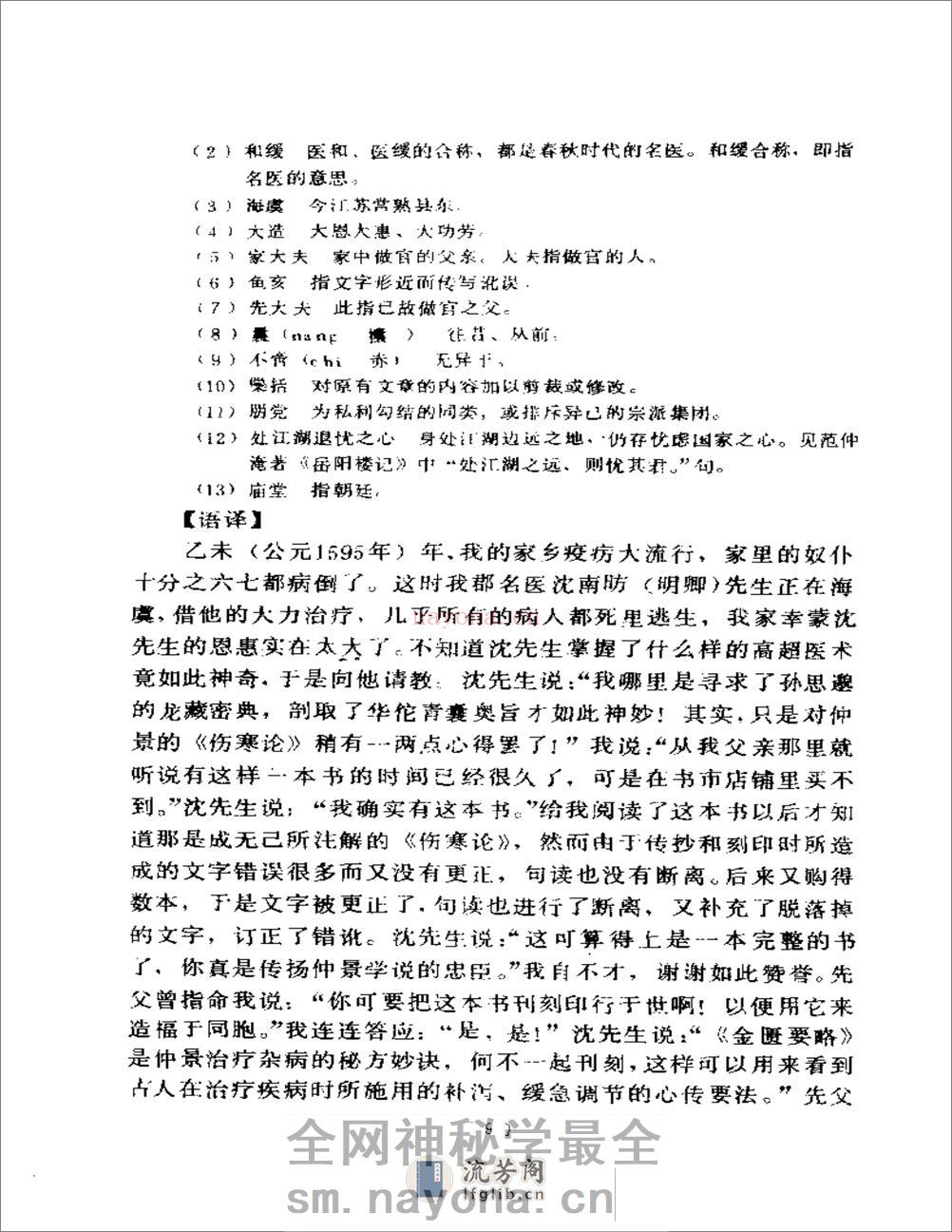 伤寒论语译-刘渡舟主编 - 第12页预览图