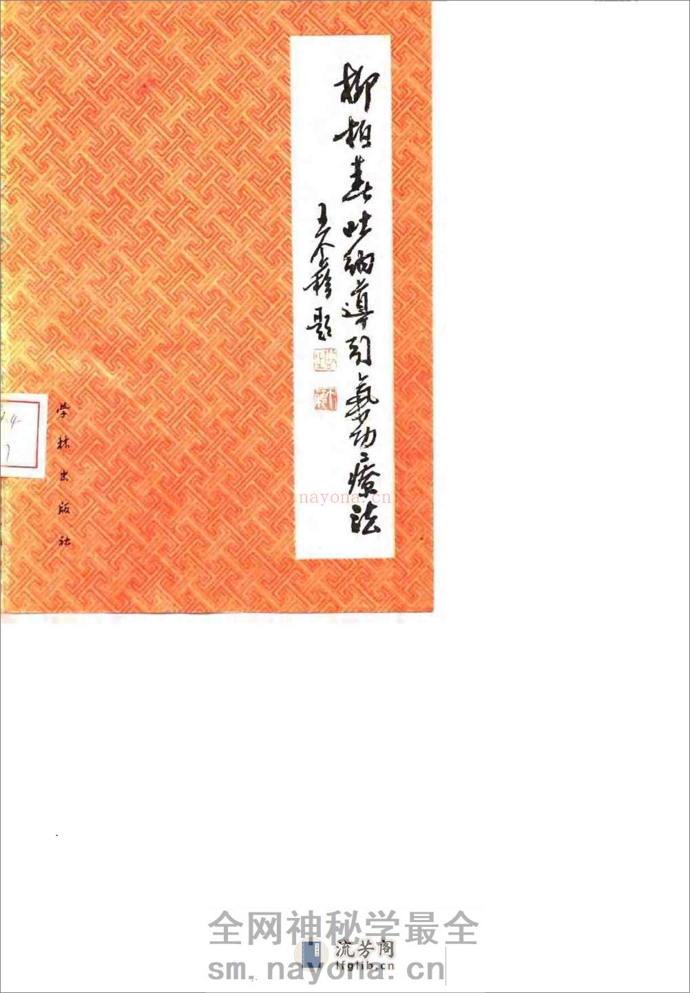 [柳柏春吐纳导引气功疗法].刘为文 - 第1页预览图