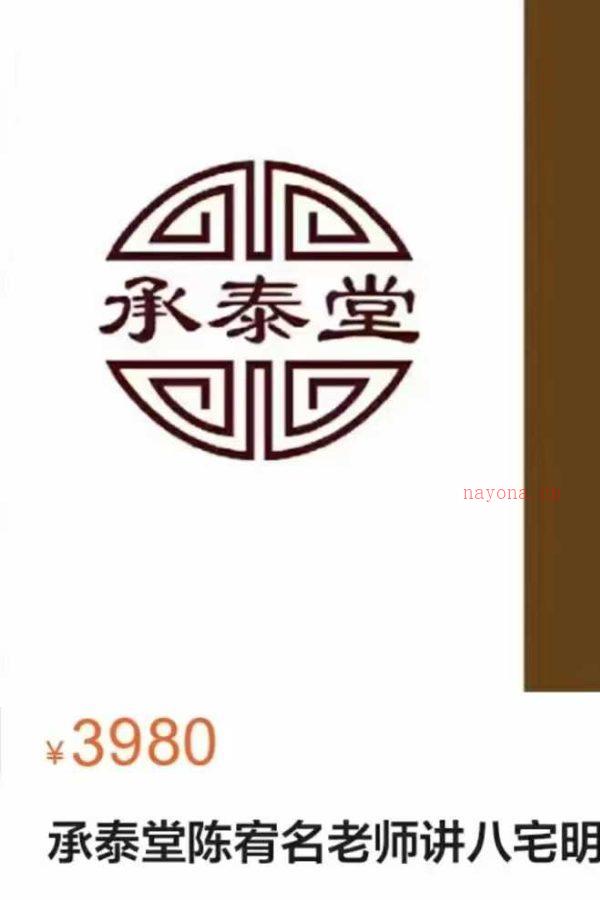 承泰堂陈宥名讲八宅明镜30集视频+附送八宅明镜图解文档