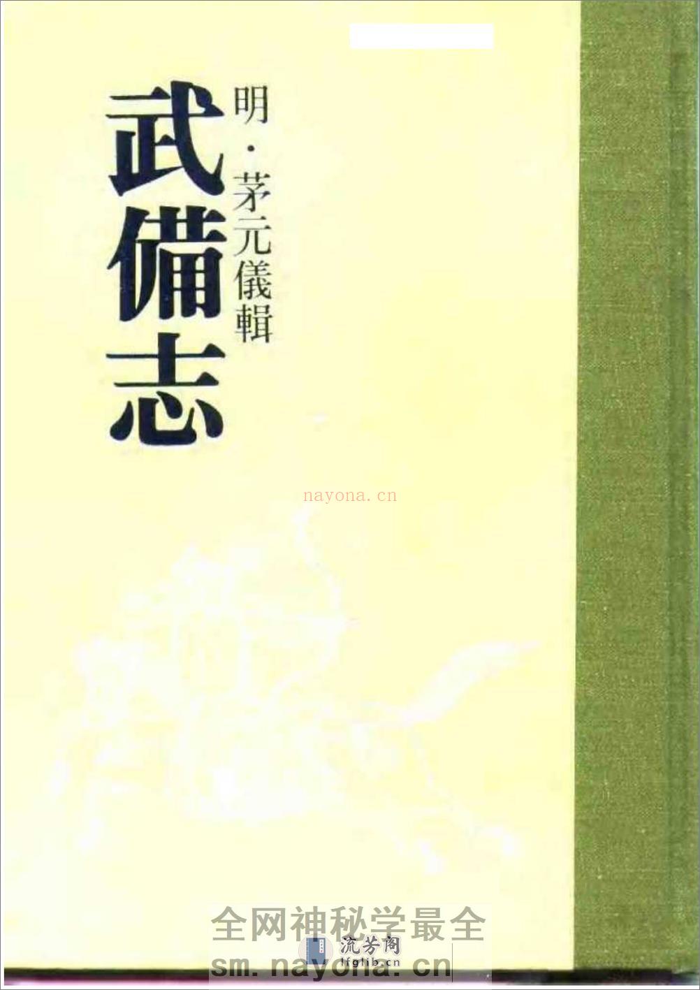 《武备志》茅元仪（明） - 第1页预览图