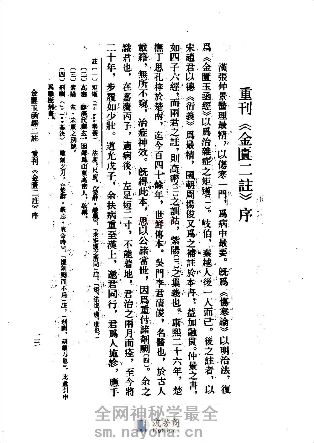 金匮玉函二注-[明]赵以德_衍义_[清]周杨俊_补注 - 第16页预览图