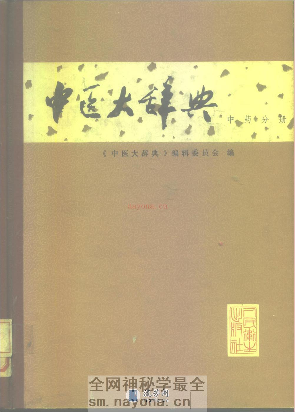 中医大辞典：中药分册（试用扫描版） - 第1页预览图
