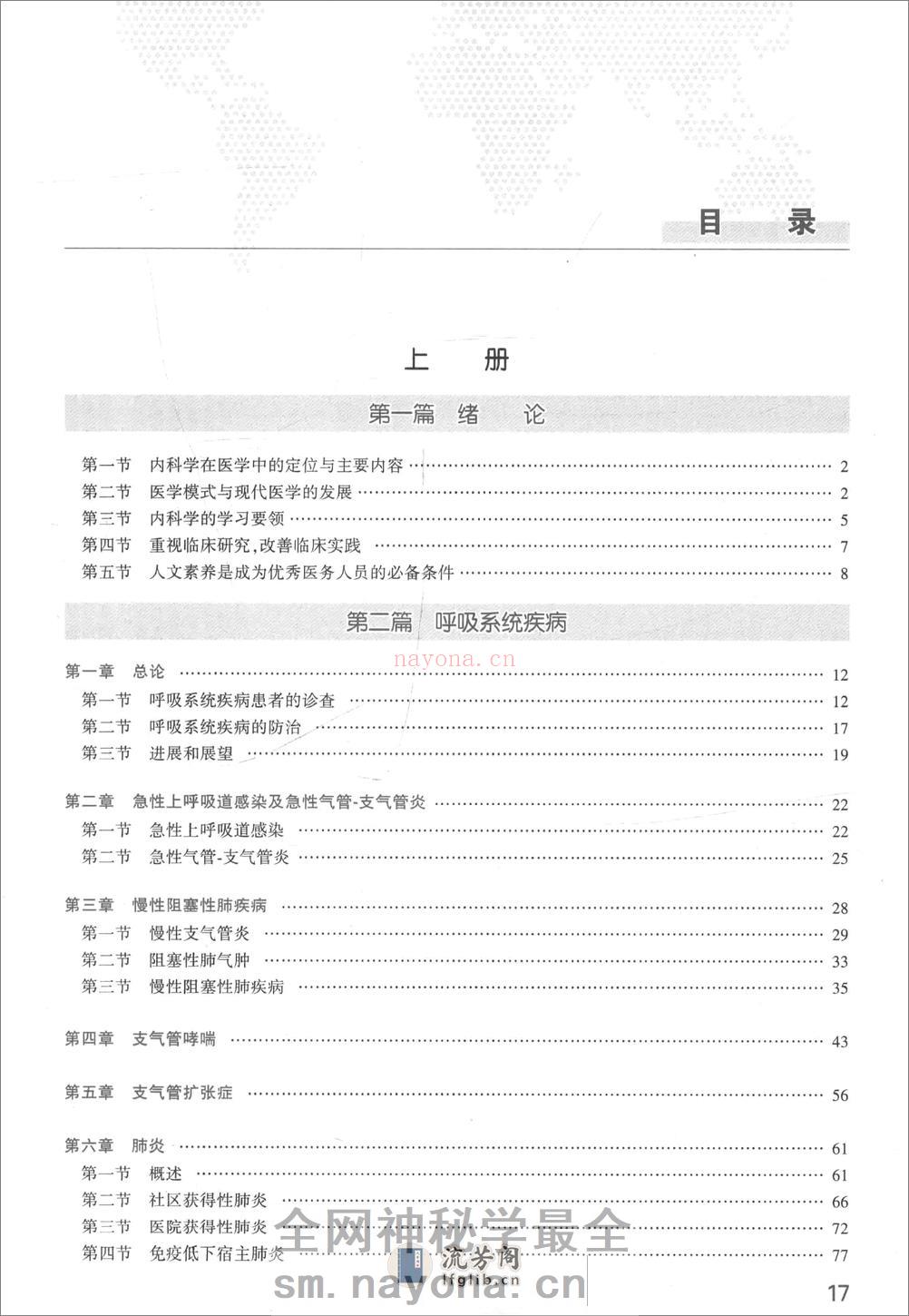 A-内科学-八年制教材第3版——王辰 王建安-2015(全册) - 第17页预览图