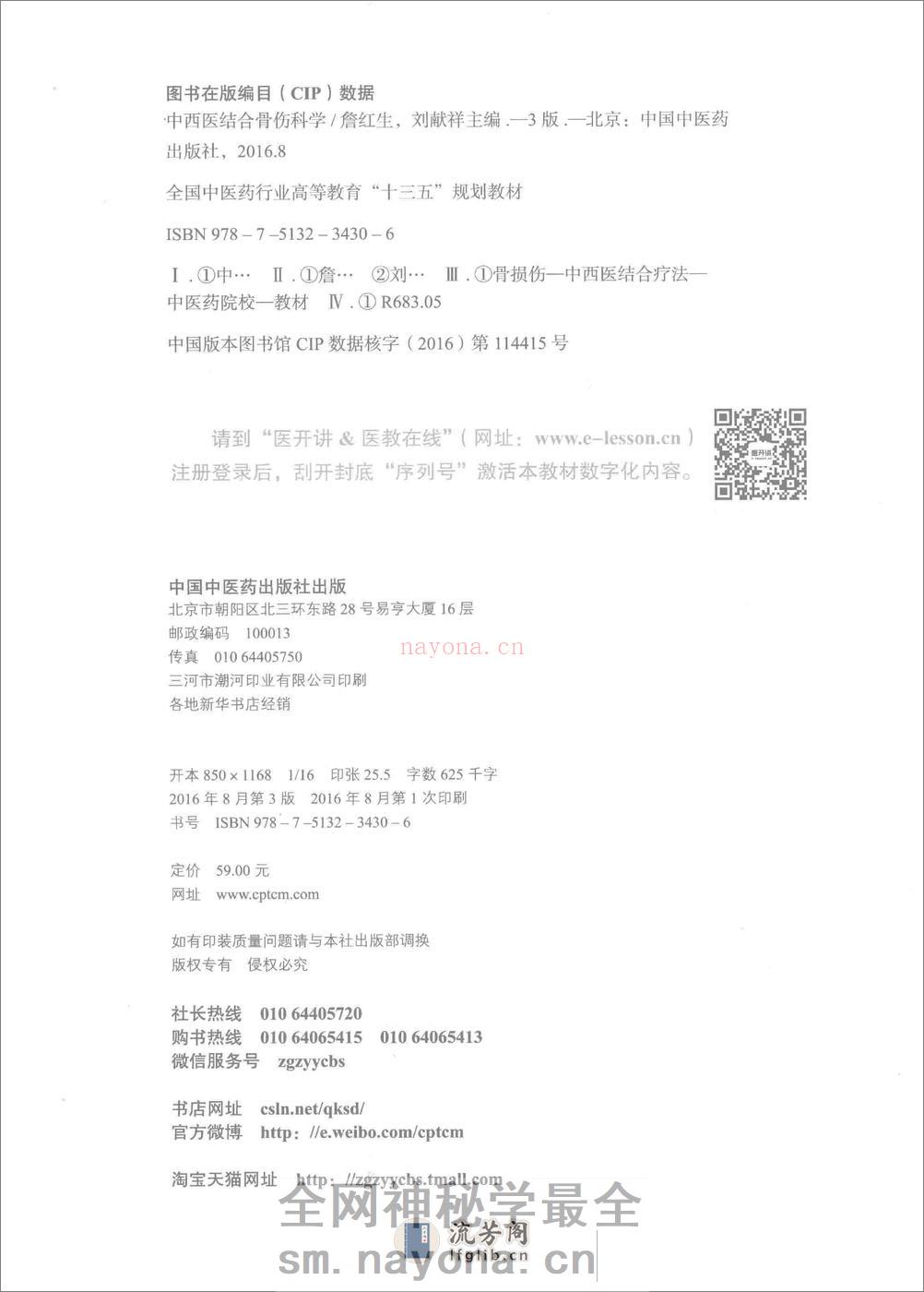 中西医结合骨伤科学 - 第3页预览图