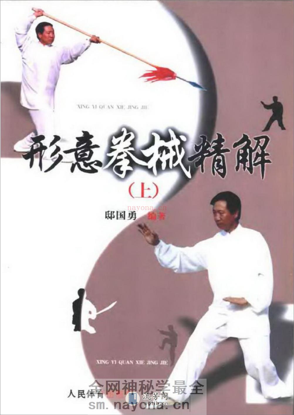 《形意拳械精解（上册）》邸国勇 - 第1页预览图