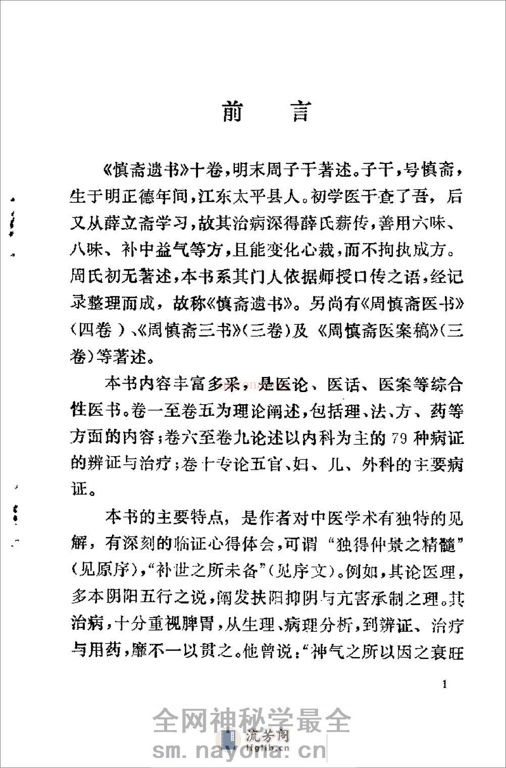 [慎斋遗书].(明)周子干 - 第3页预览图