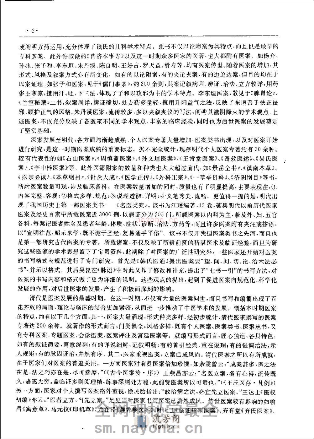 历代中医名着文库--医案医话医论名着集成（刘更生） - 第5页预览图