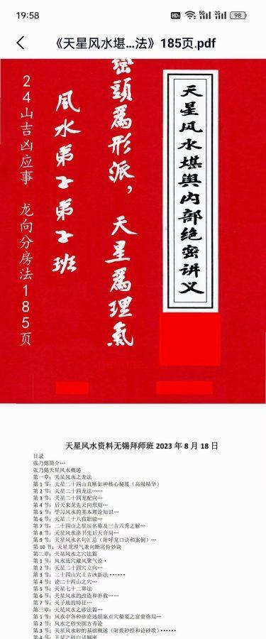 张乃懿无锡拜师班《天星风水堪舆内部绝密讲义+24山吉凶应事 龙向分房法》PDF185页文档