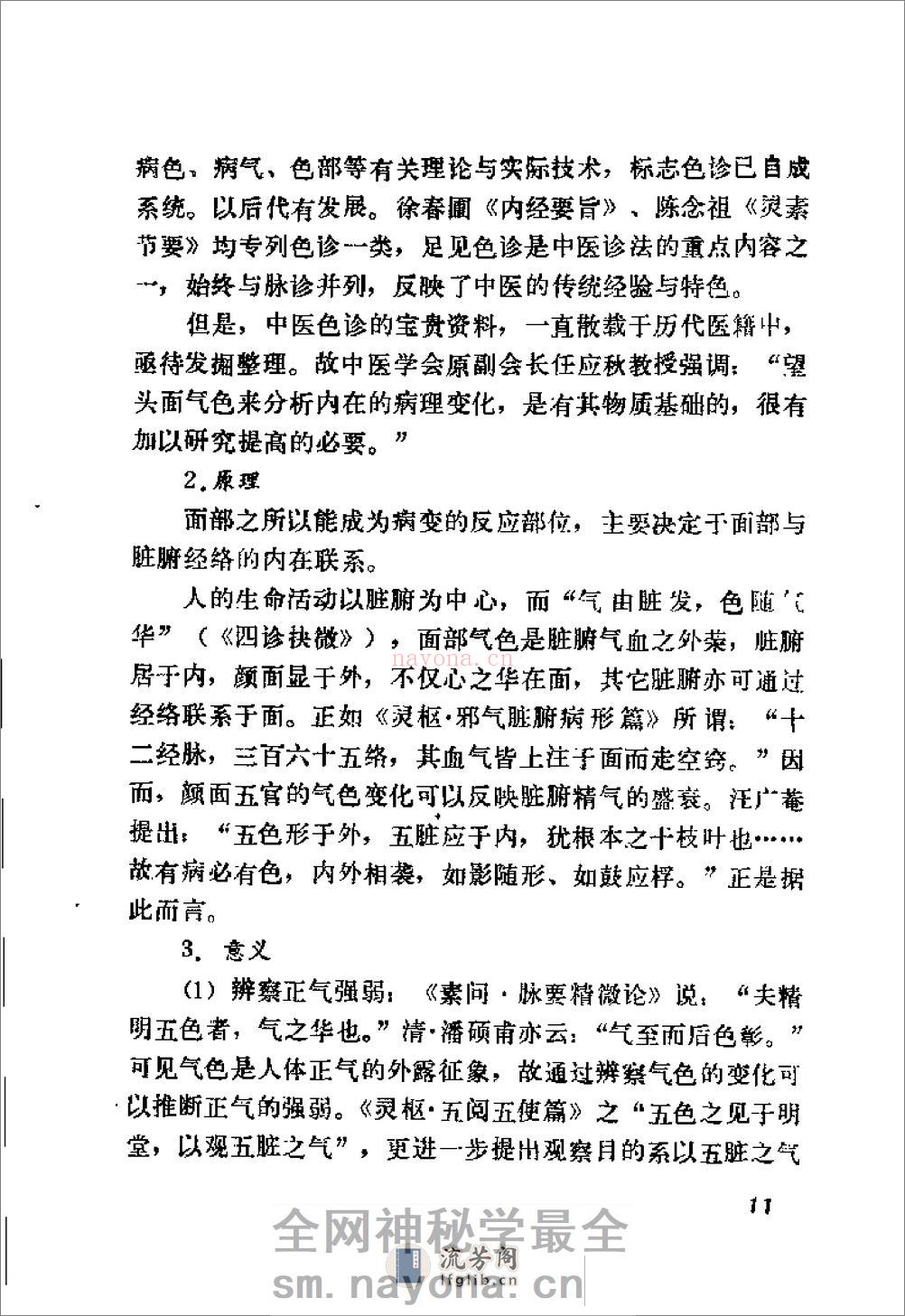 自学中医之路丛书—诊法概要 - 第18页预览图