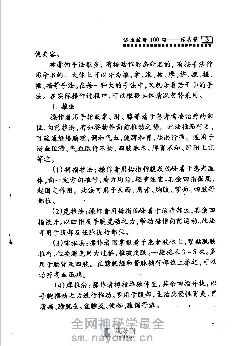 保健按摩100招：颈肩臂（周华龙） - 第9页预览图