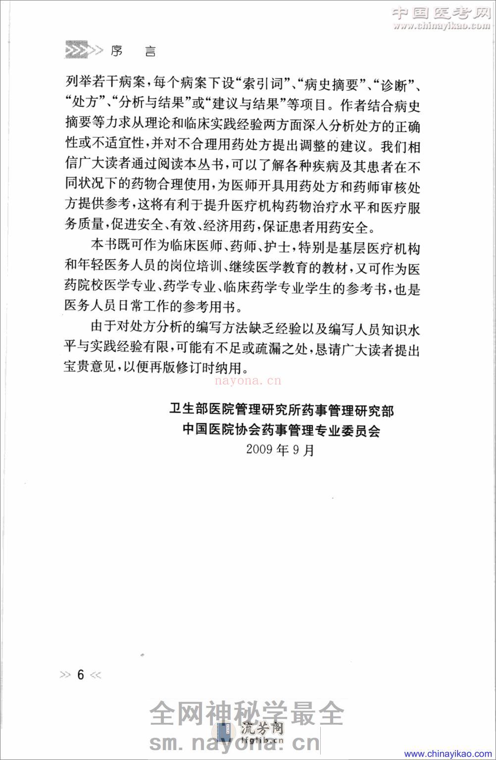 专科用药处方分析丛书-神经内科常见病用药处方分析——王玉平-2009 - 第9页预览图
