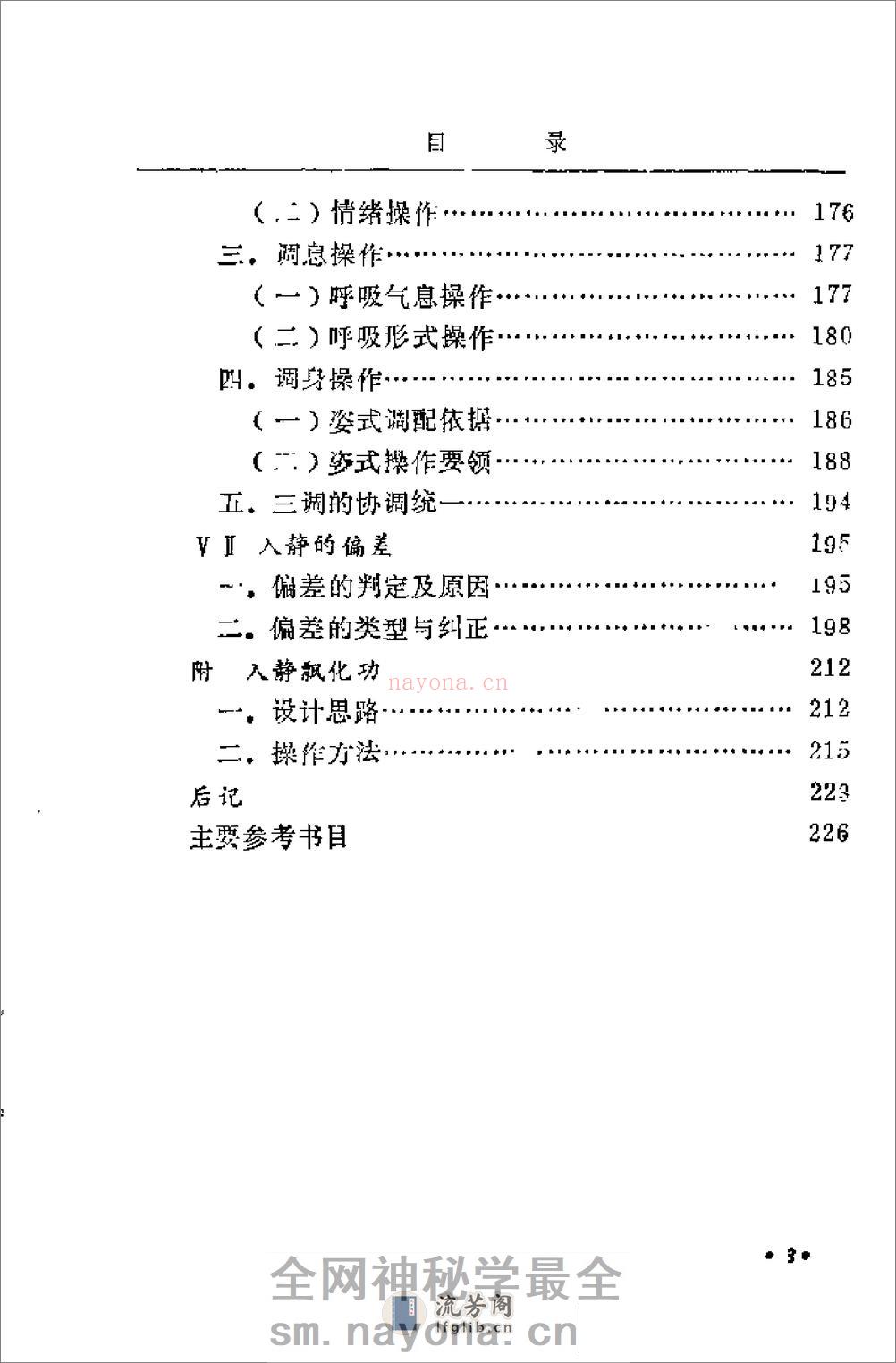 [气功入静之门].刘天君 - 第11页预览图