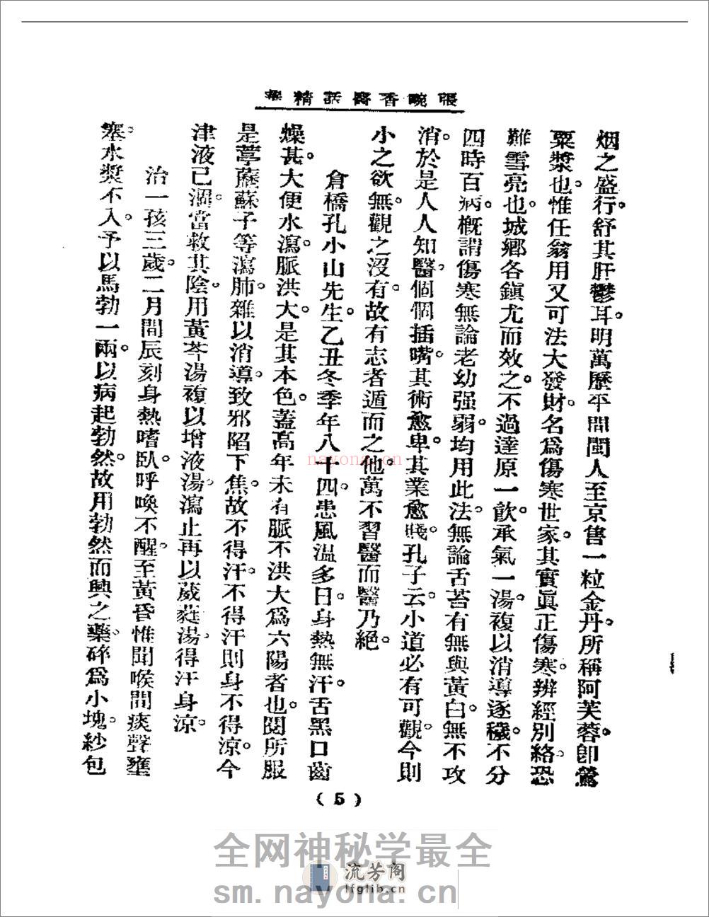 清代名医医话精华  张畹香医话精华 - 第6页预览图