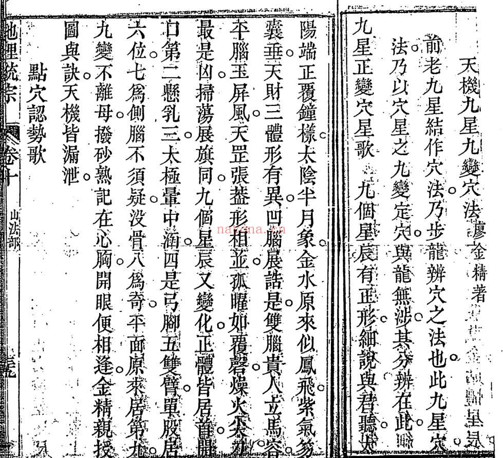 《天机九星九变穴法》