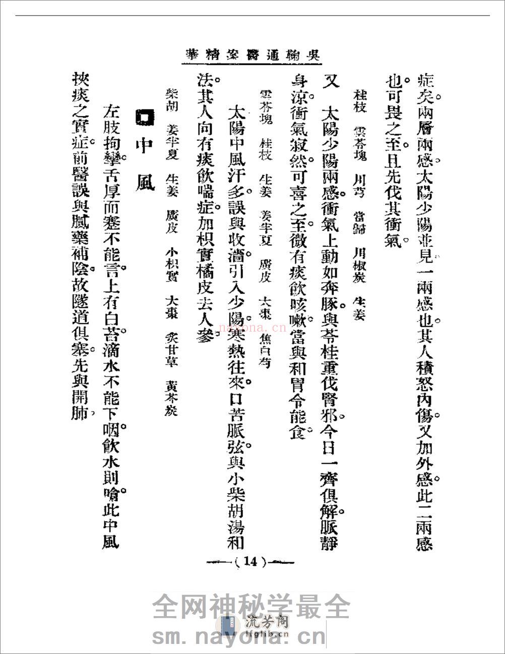 清代名医医案精华 吴鞠通医案 - 第14页预览图