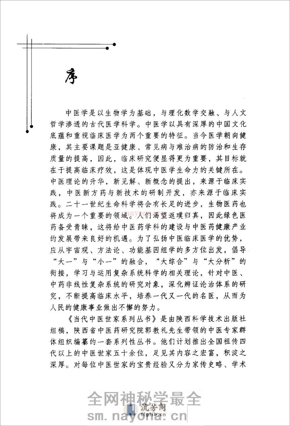 郭谦亨中医世家经验辑要 - 第6页预览图
