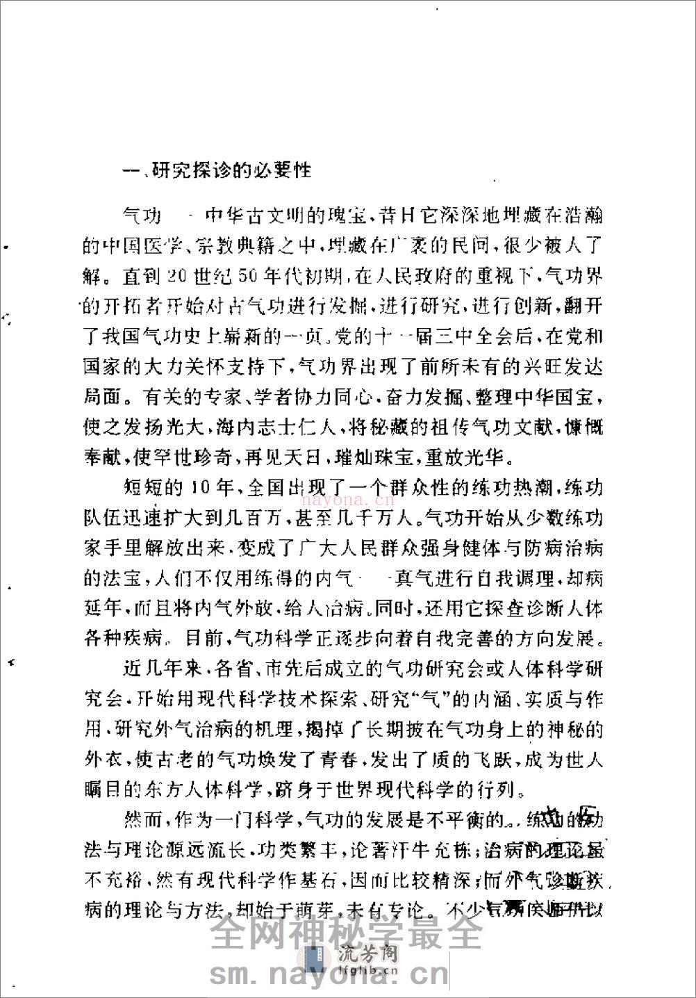 [气功外气探诊].颜真源 - 第11页预览图