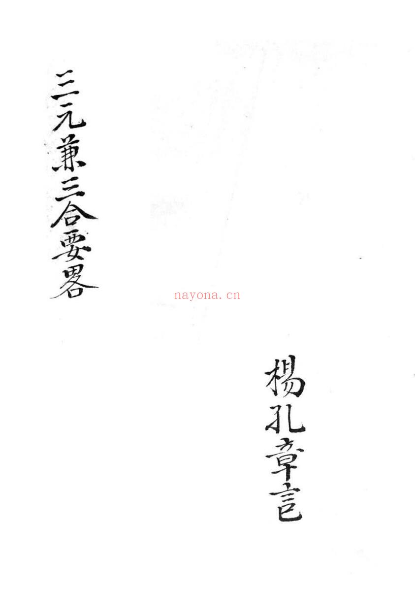 《三元兼三合要略》