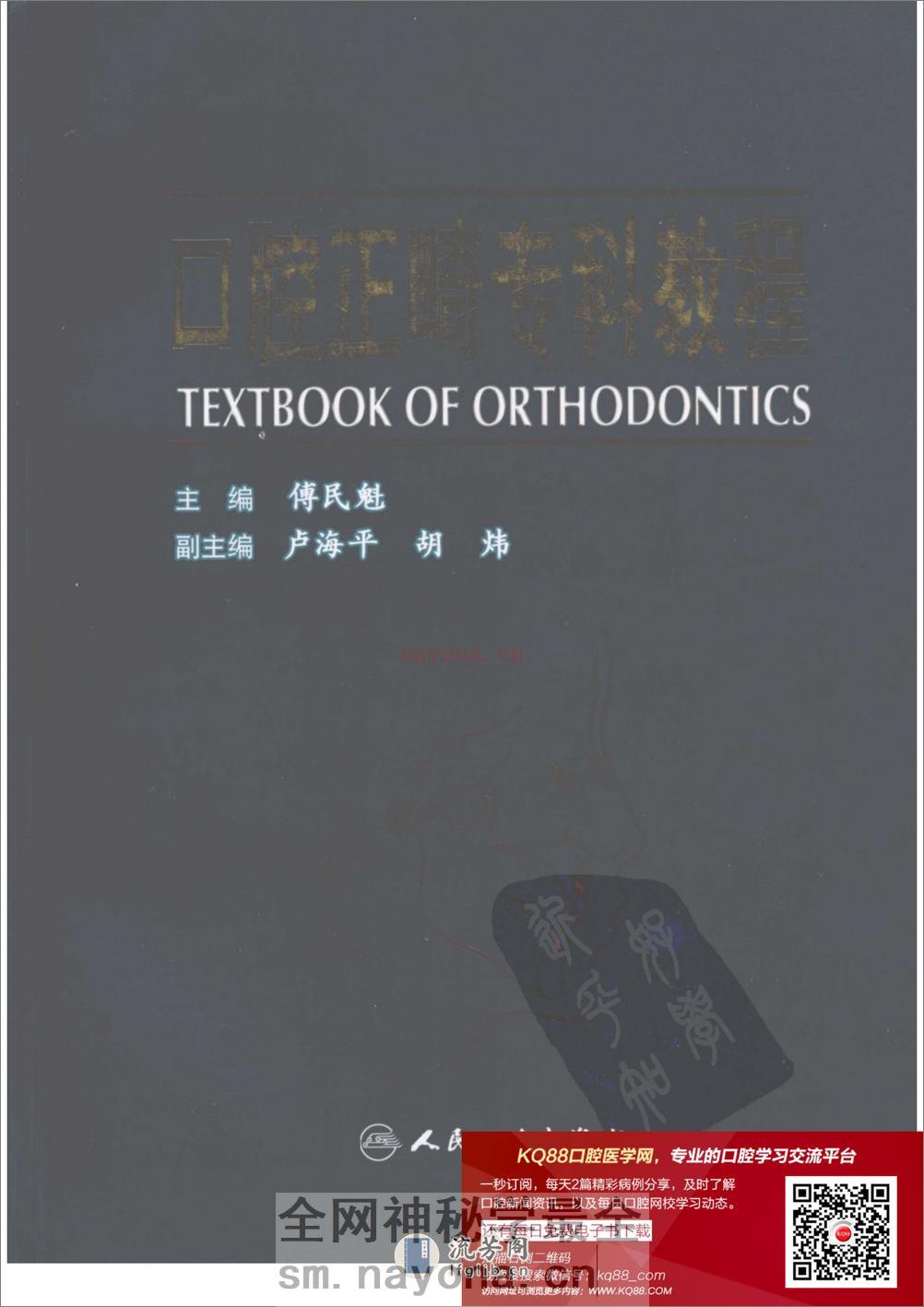 口腔正畸专科教程%2B(彩色大图)_11933004 - 第1页预览图