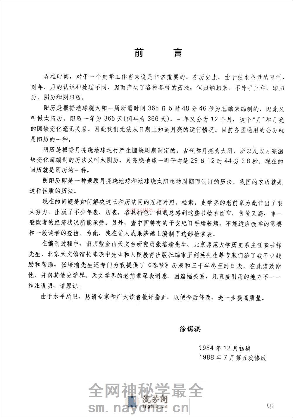 新编中国三千年历日检索表·徐锡祺·人民教育199 - 第4页预览图