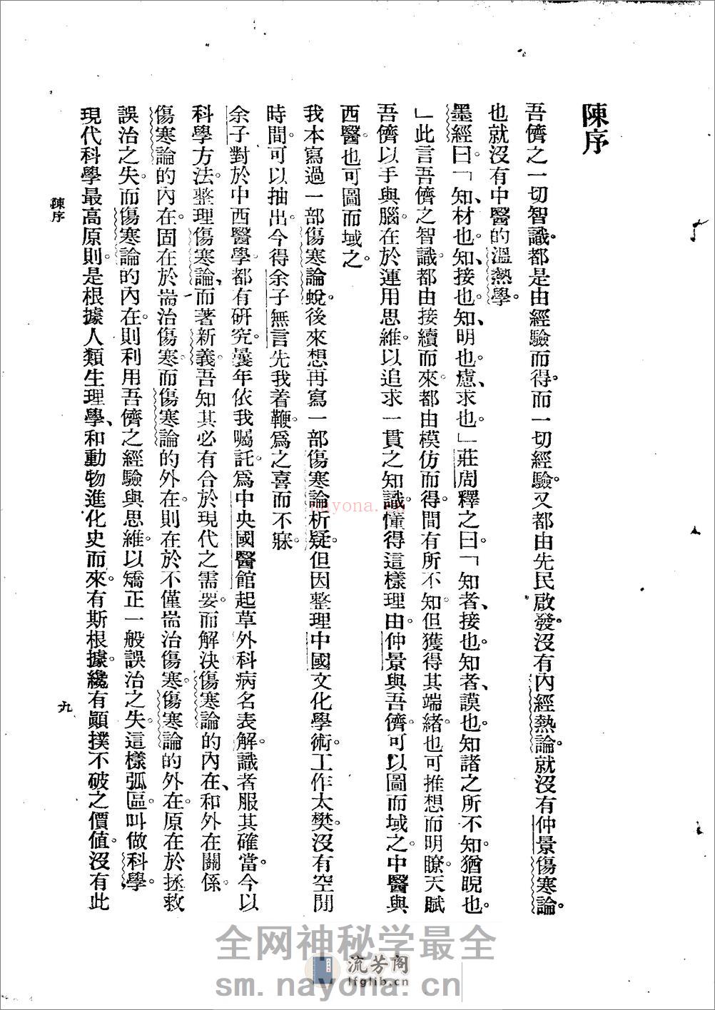 《图表注释伤寒论新义》余无言编 - 第10页预览图