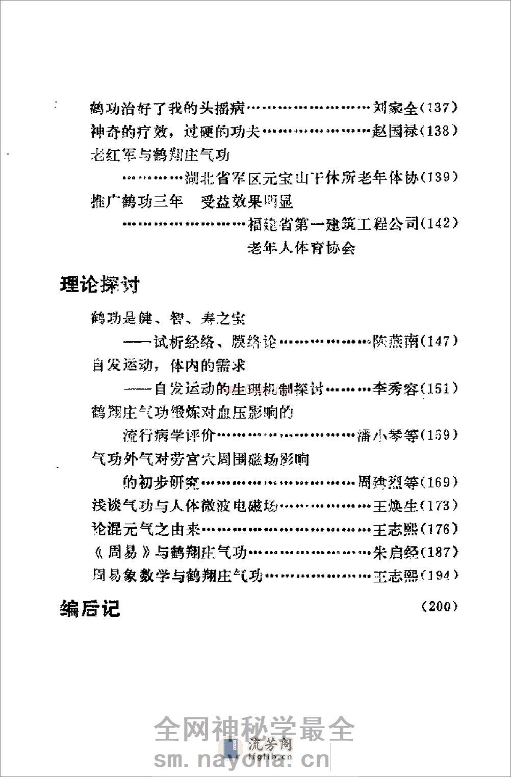 [鹤翔庄气功修炼指南].王美芝 - 第4页预览图