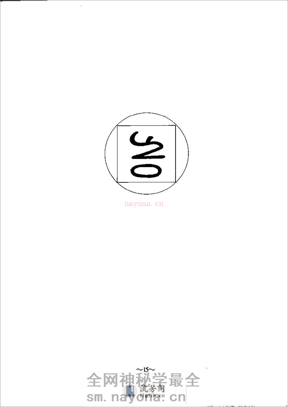 [灵能密法].刘正 - 第18页预览图