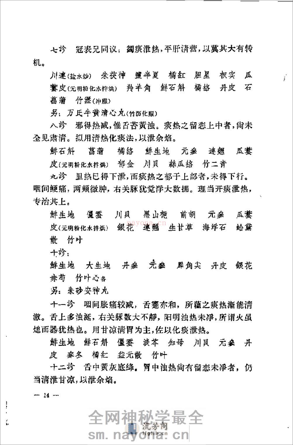 [柳宝治医案].张耀卿 - 第16页预览图