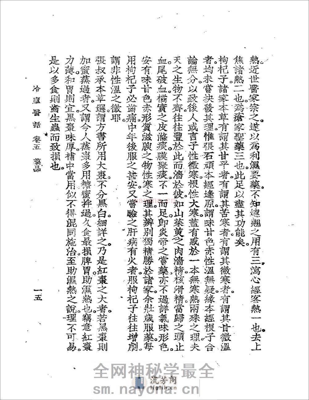 冷庐医话(第五卷) - 第15页预览图